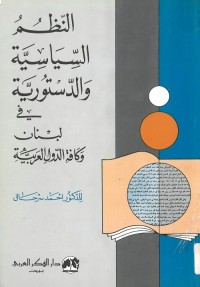النظم السياسية والدستورية في لبنان وكافة الدول العربية